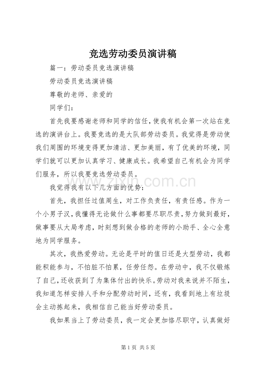 竞选劳动委员致辞演讲稿.docx_第1页