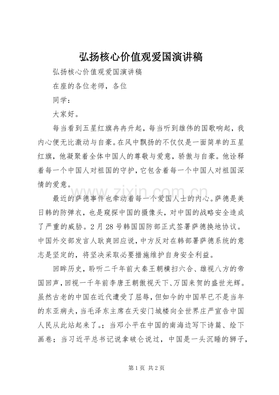 弘扬核心价值观爱国演讲.docx_第1页