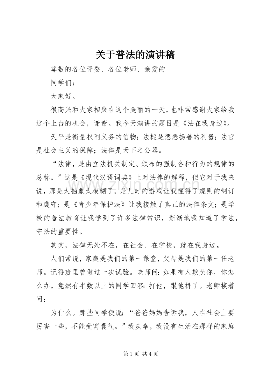 关于普法的演讲范文.docx_第1页