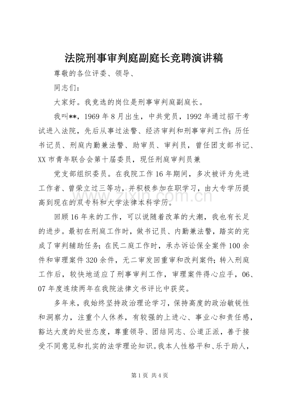 法院刑事审判庭副庭长竞聘演讲.docx_第1页