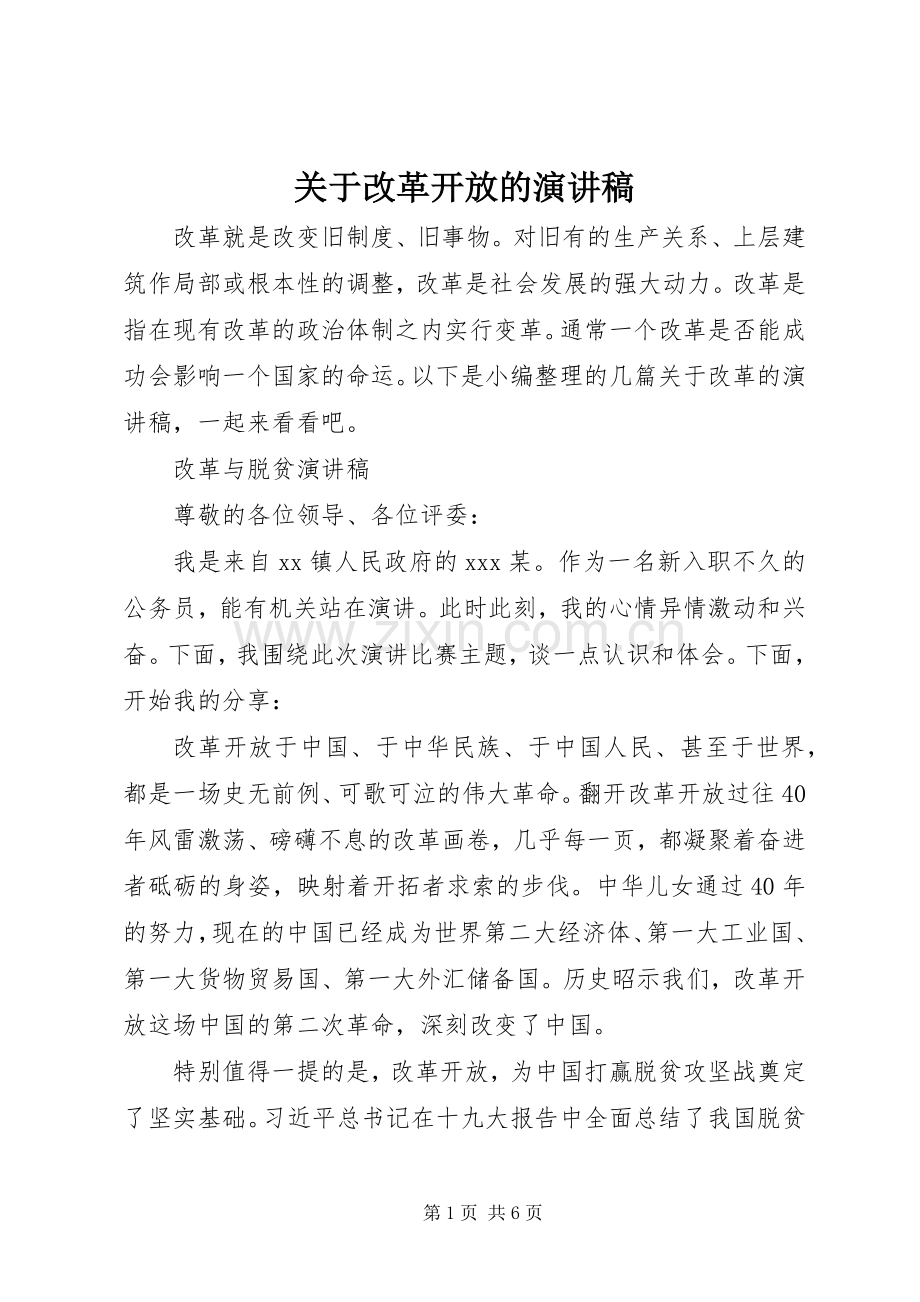 关于改革开放的演讲稿范文.docx_第1页