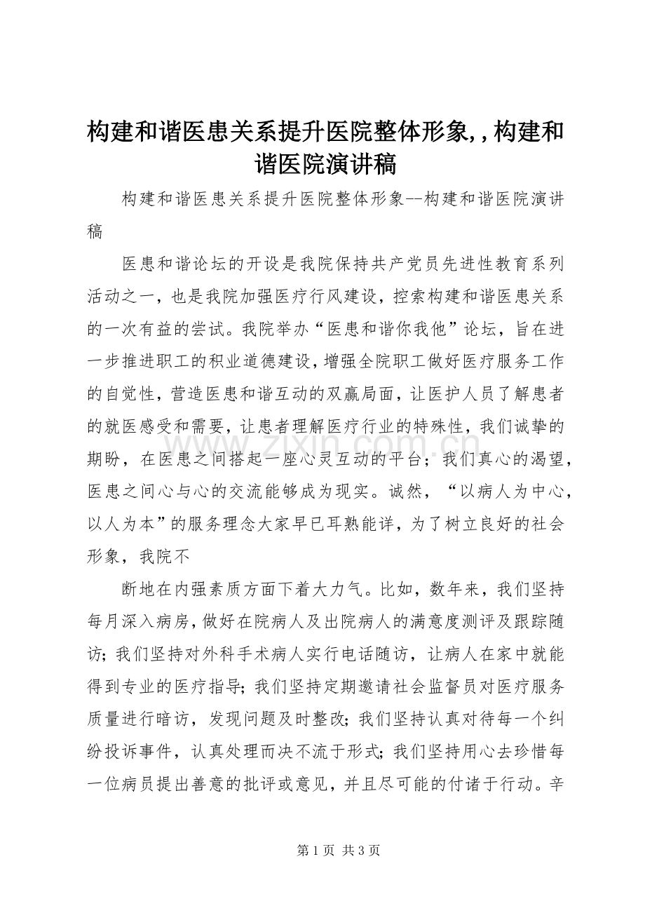 构建和谐医患关系提升医院整体形象,,构建和谐医院演讲.docx_第1页