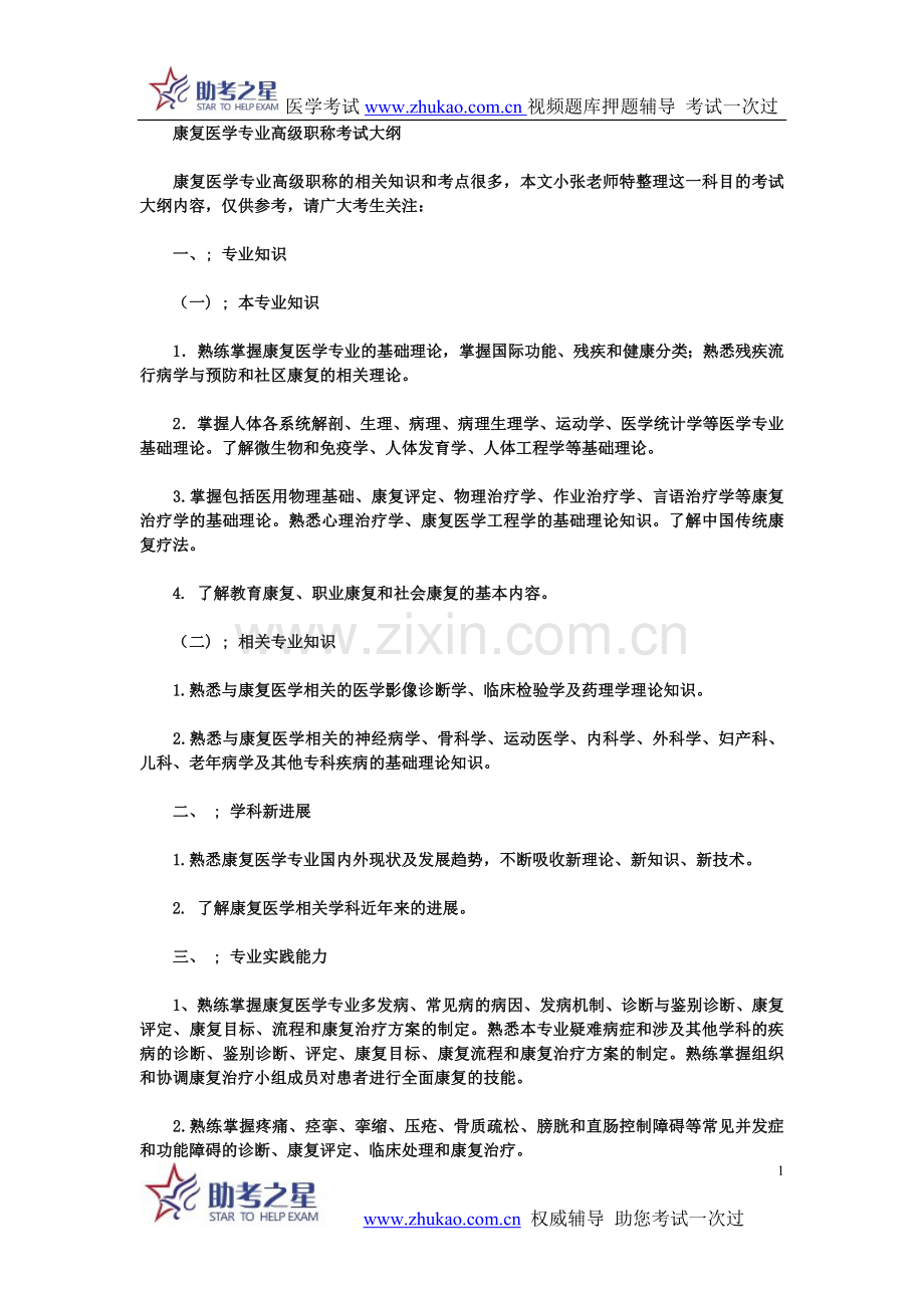 康复医学专业高级职称考试大纲.doc_第1页