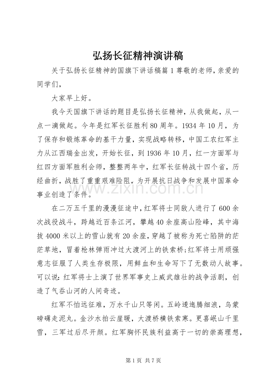 弘扬长征精神演讲致辞稿范文.docx_第1页