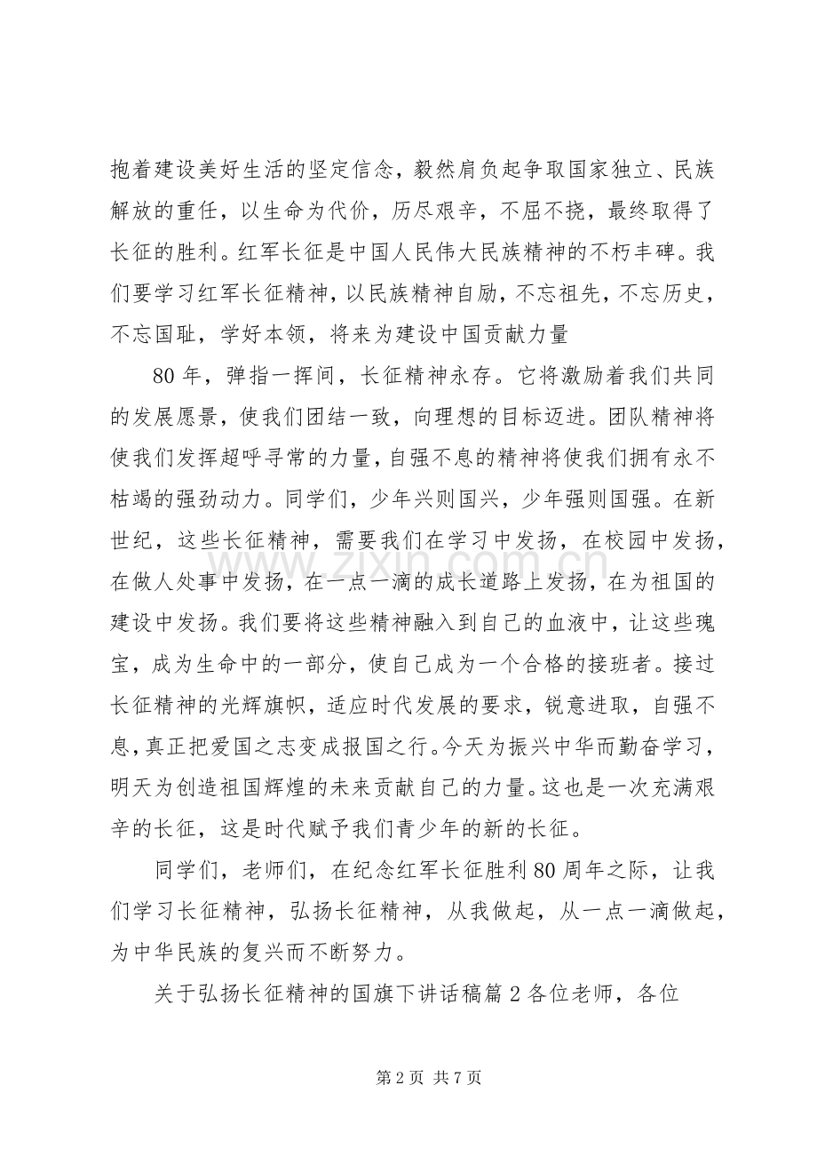 弘扬长征精神演讲致辞稿范文.docx_第2页