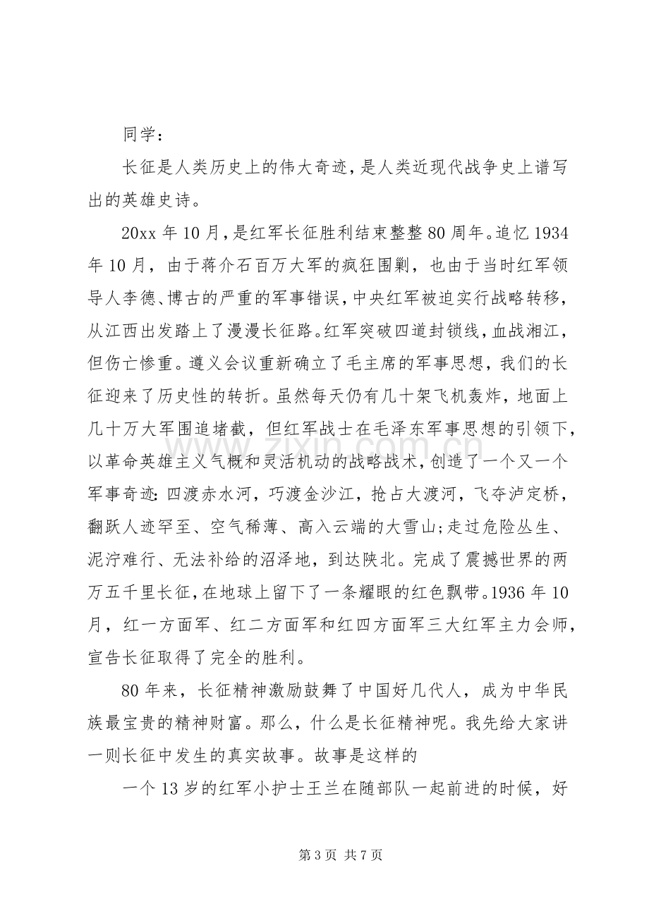 弘扬长征精神演讲致辞稿范文.docx_第3页