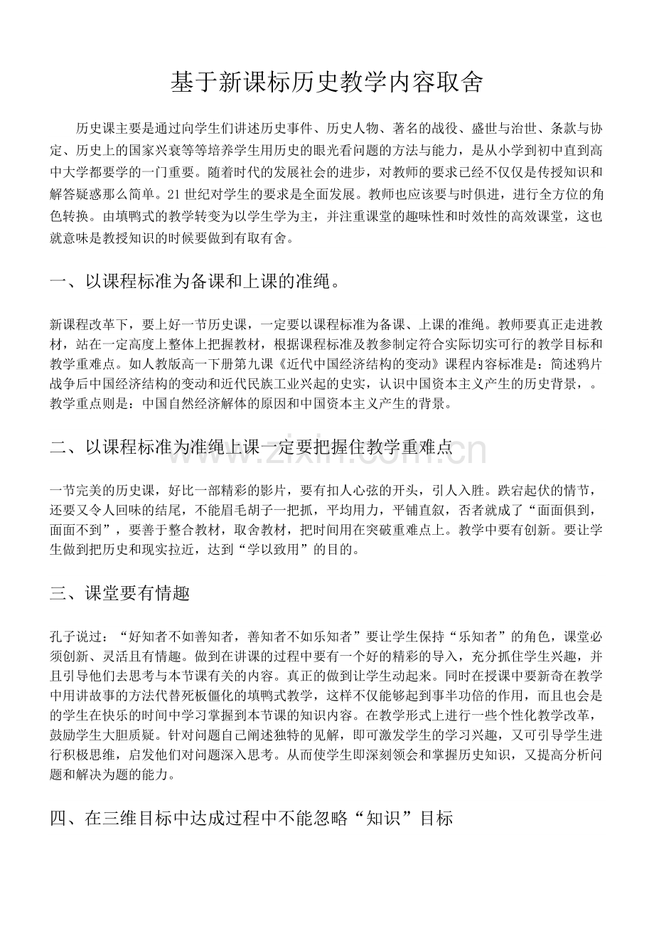 基于新课标历史教学内容取舍.docx_第1页