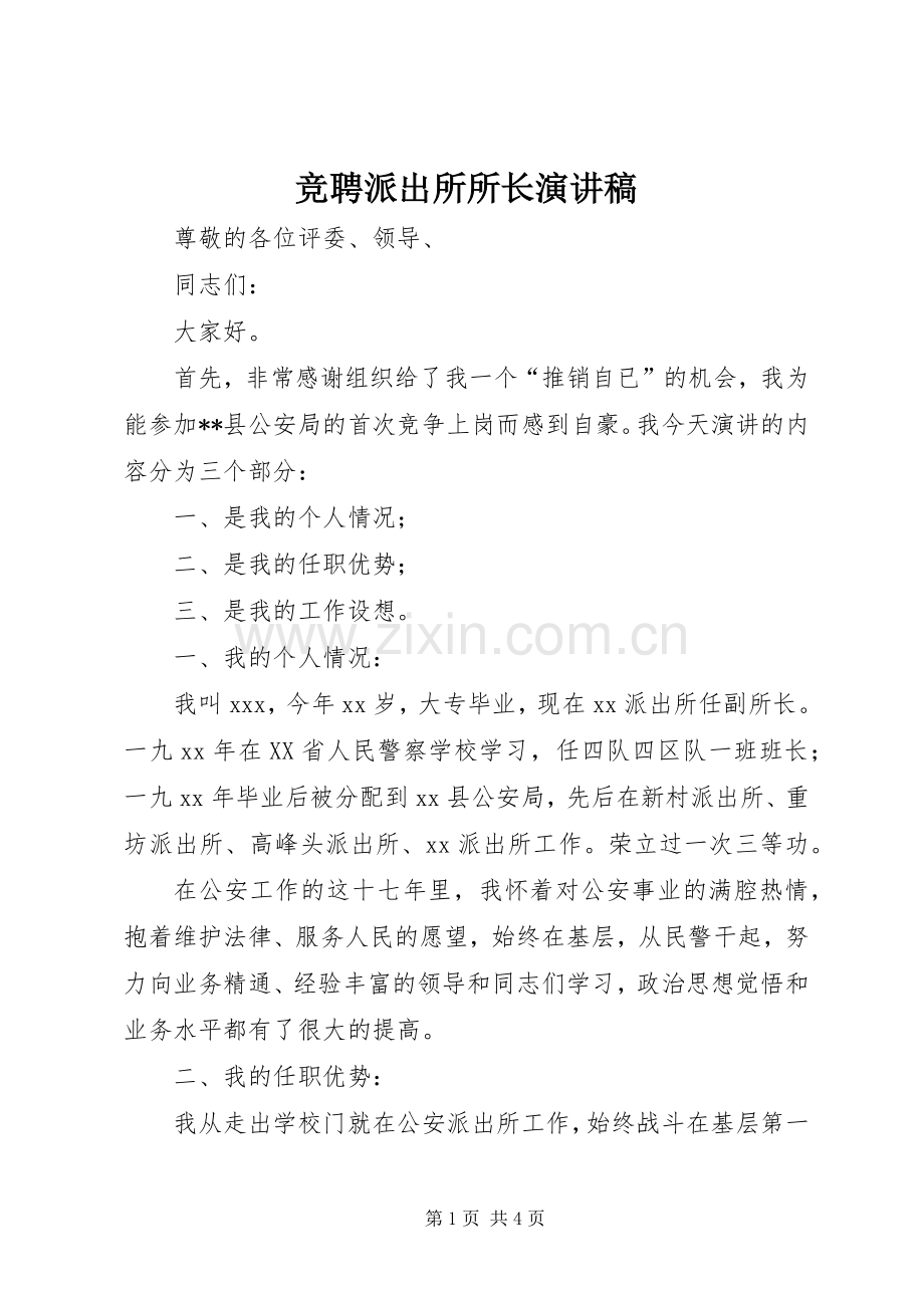 竞聘派出所所长演讲.docx_第1页