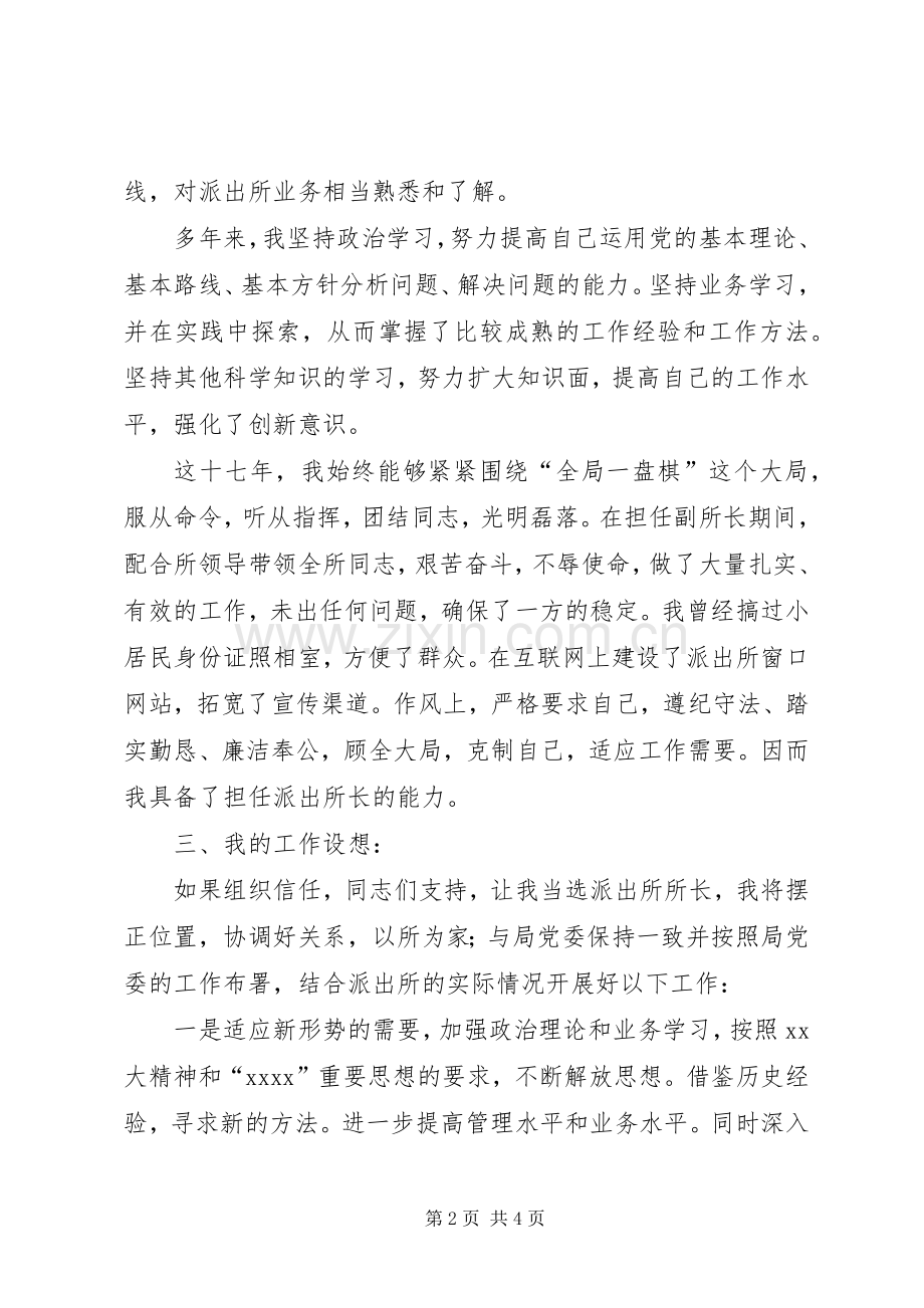 竞聘派出所所长演讲.docx_第2页