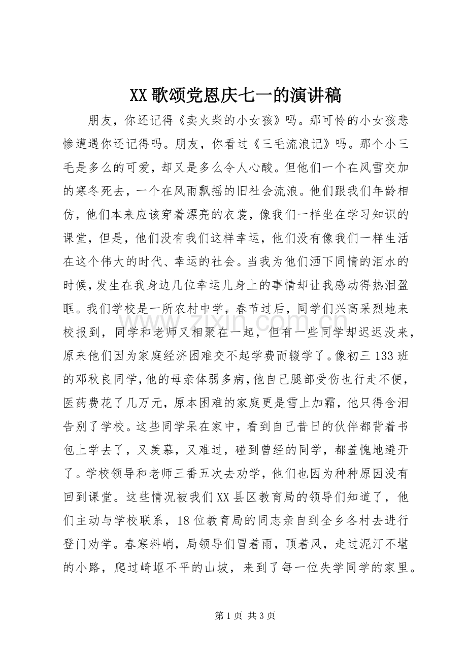 XX歌颂党恩庆七一的演讲.docx_第1页