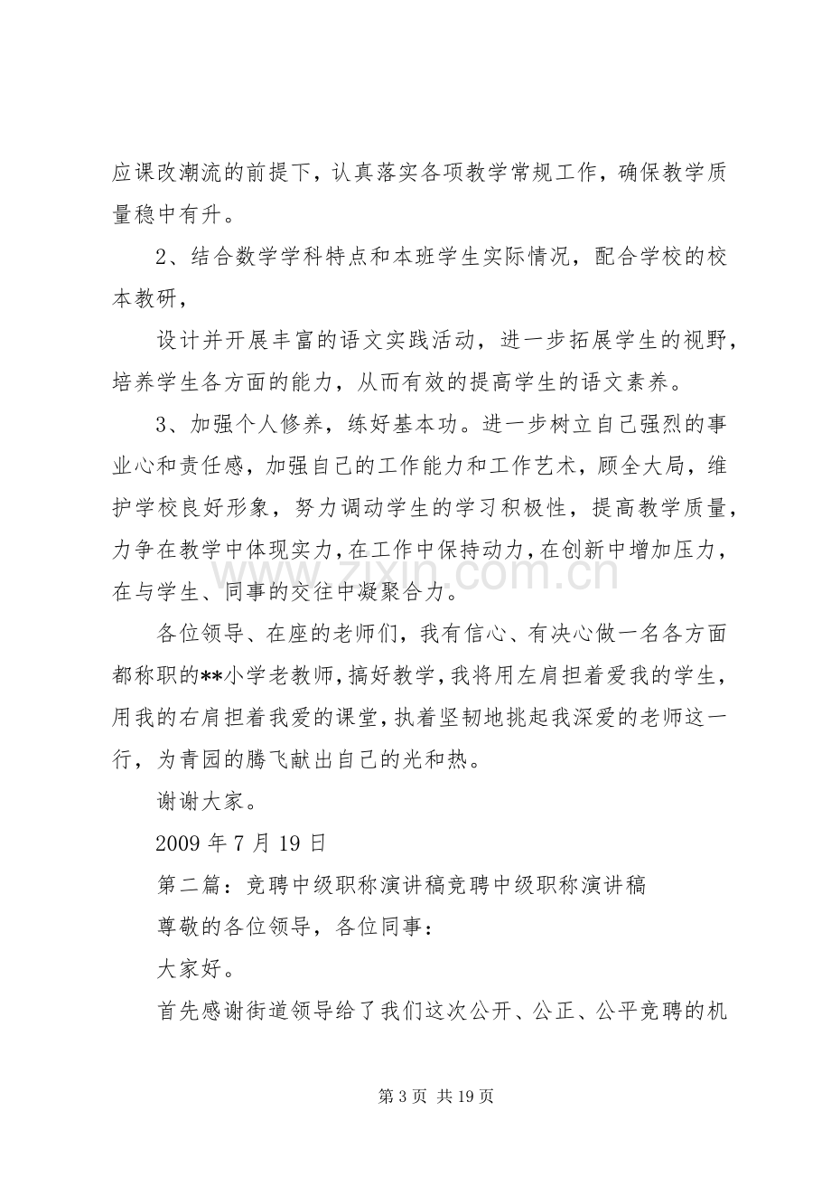 竞聘中级职称演讲稿范文_1.docx_第3页