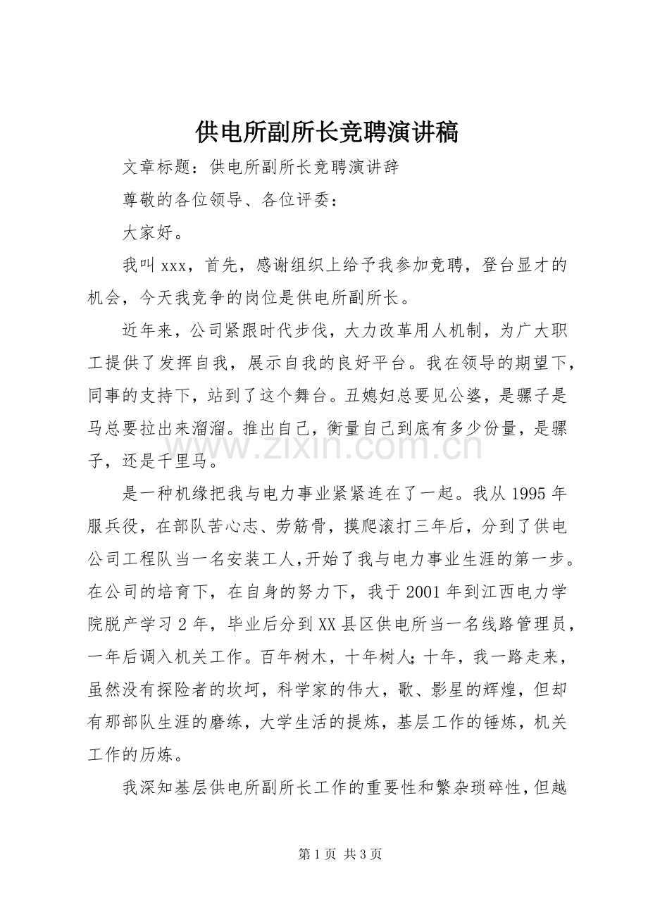 供电所副所长竞聘演讲致辞.docx_第1页