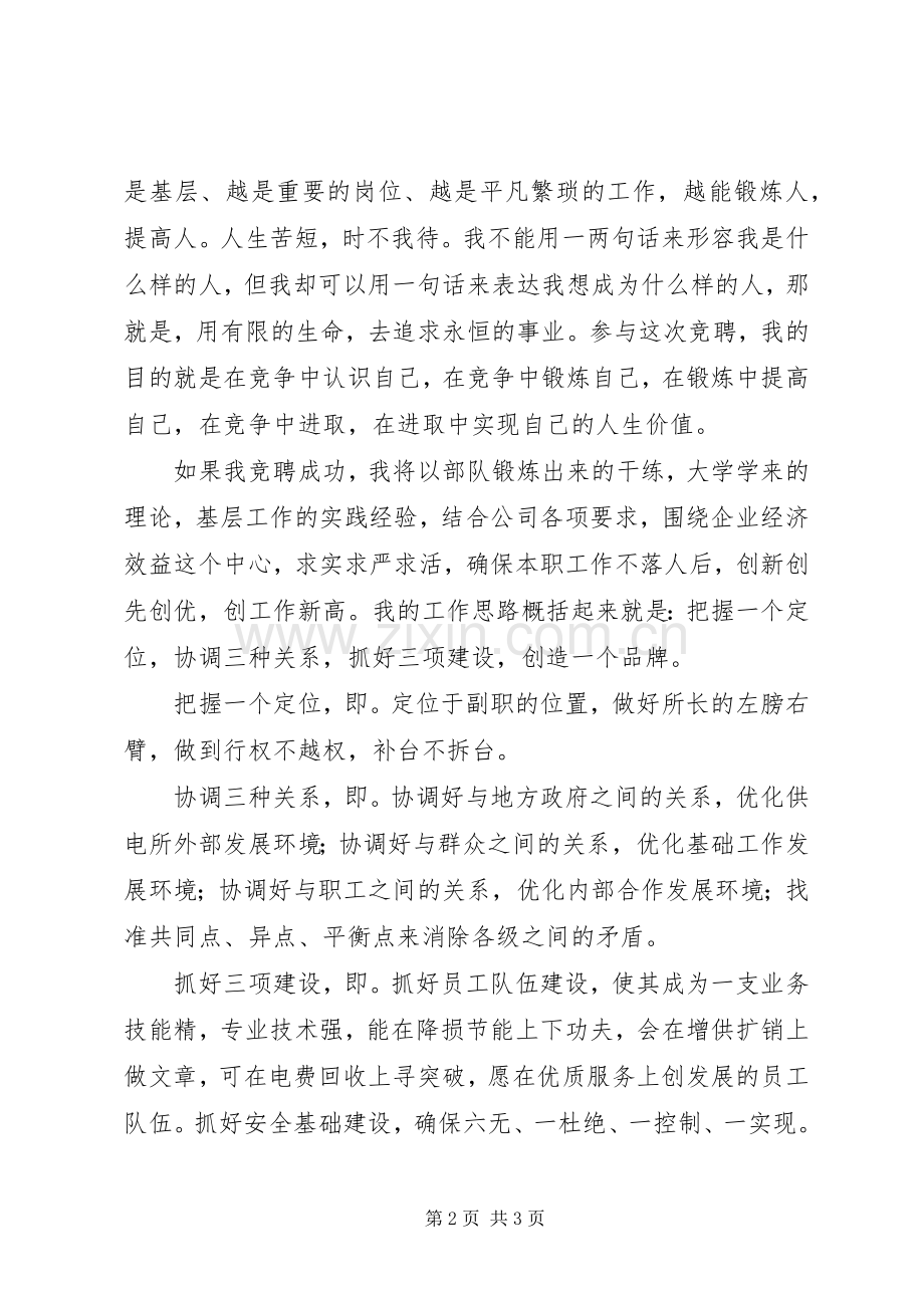 供电所副所长竞聘演讲致辞.docx_第2页