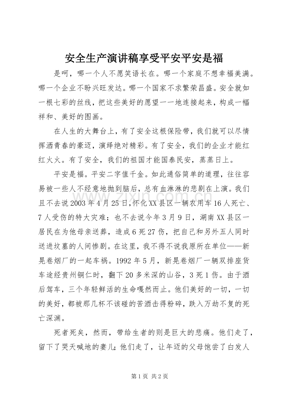 安全生产致辞演讲稿享受平安平安是福.docx_第1页