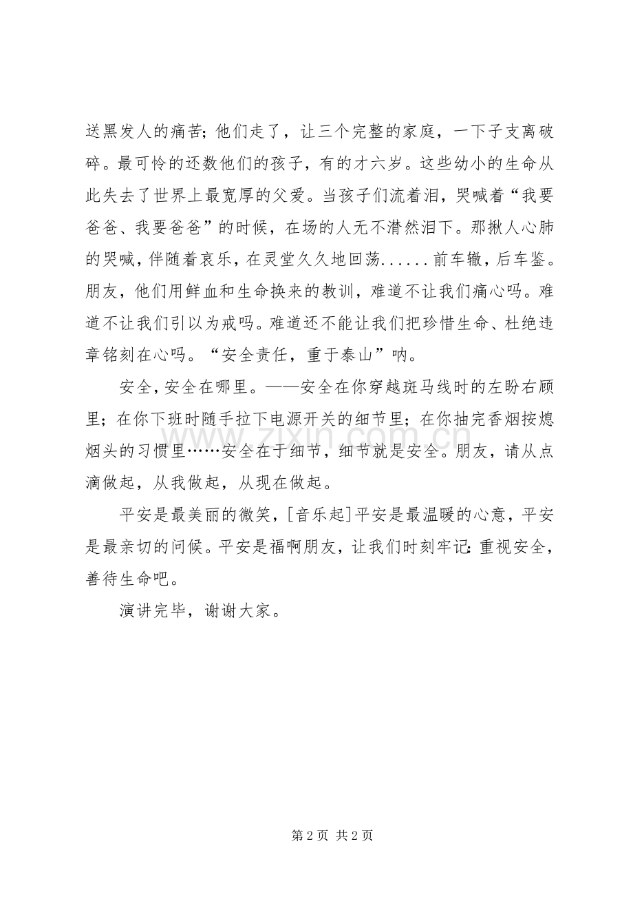 安全生产致辞演讲稿享受平安平安是福.docx_第2页