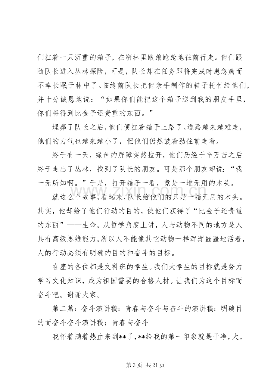 奋斗的演讲稿范文：我们奋斗我们努力与奋斗的演讲稿范文：明确目的而奋斗.docx_第3页