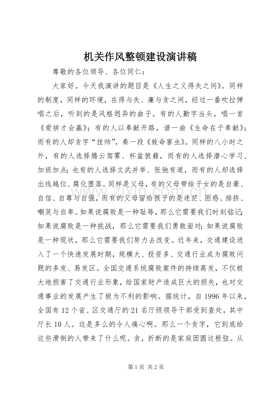 机关作风整顿建设演讲致辞稿.docx_第1页