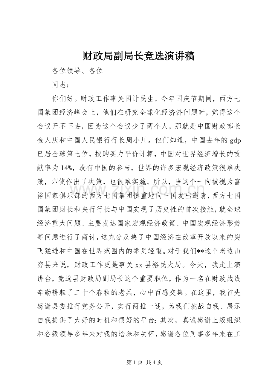 财政局副局长竞选演讲稿范文.docx_第1页