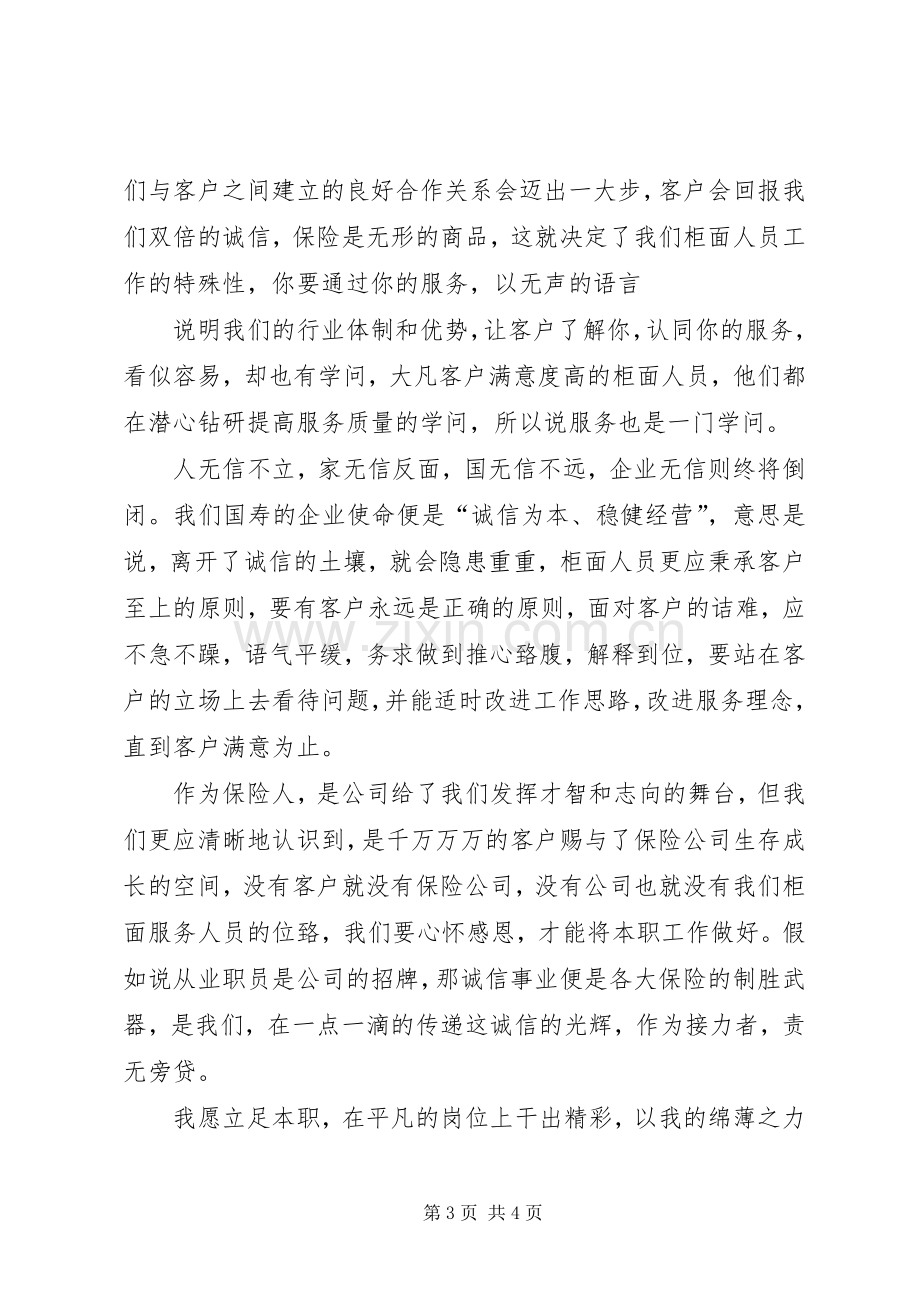 诚信服务致辞演讲稿.docx_第3页