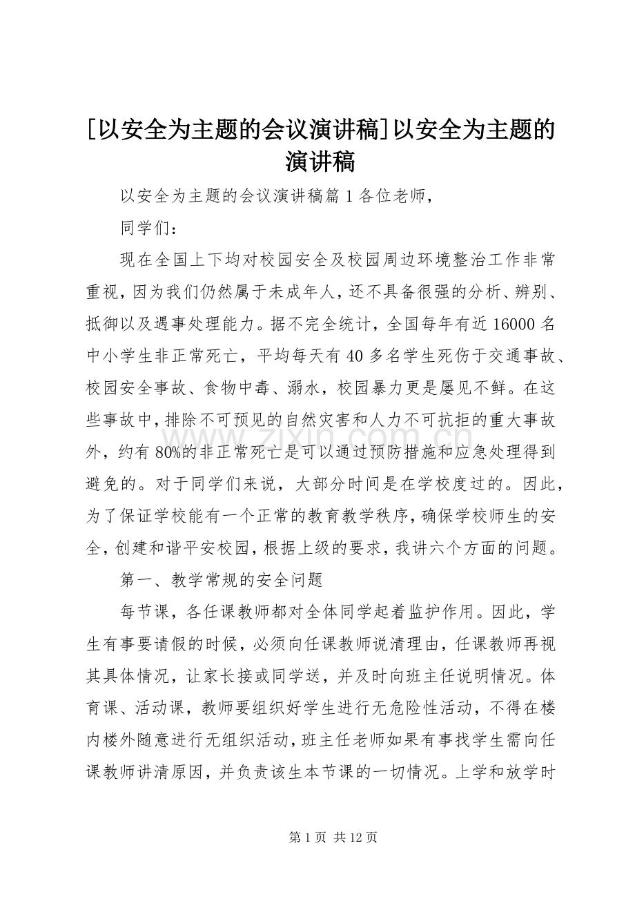 [以安全为主题的会议演讲稿范文]以安全为主题的演讲稿范文.docx_第1页