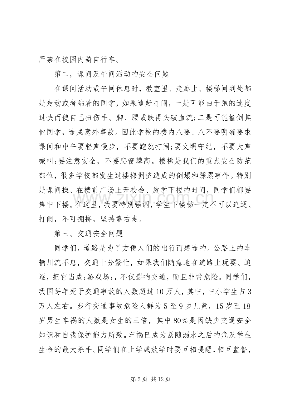 [以安全为主题的会议演讲稿范文]以安全为主题的演讲稿范文.docx_第2页