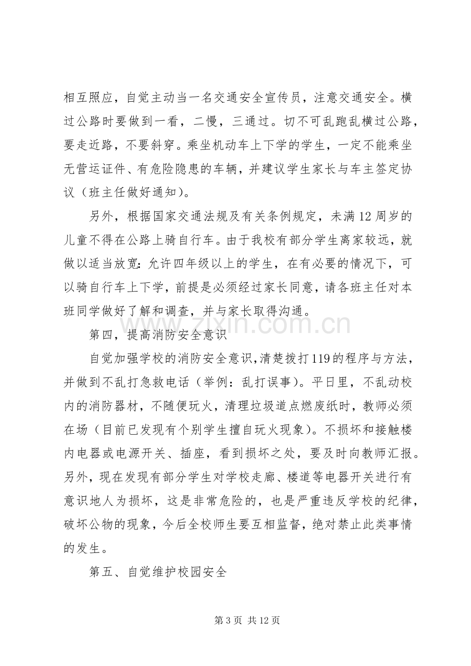 [以安全为主题的会议演讲稿范文]以安全为主题的演讲稿范文.docx_第3页