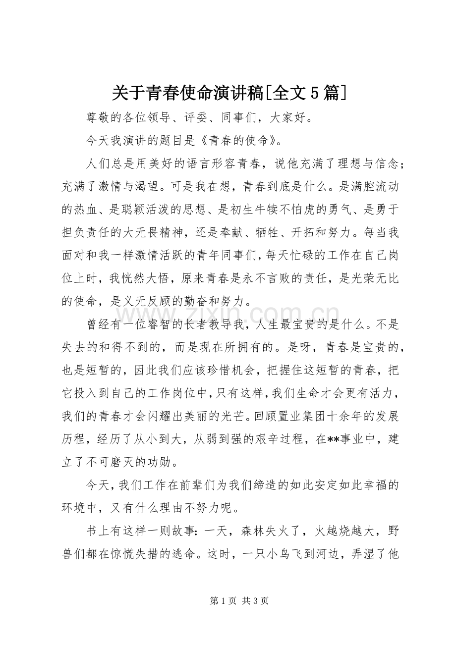 关于青春使命演讲稿范文[全文5篇].docx_第1页