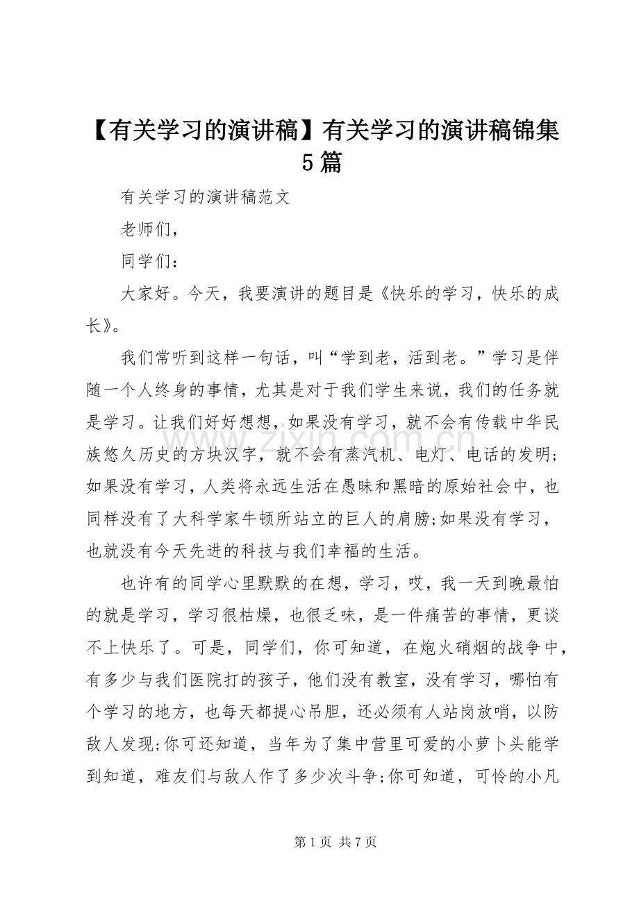 【有关学习的演讲】有关学习的演讲锦集5篇.docx_第1页