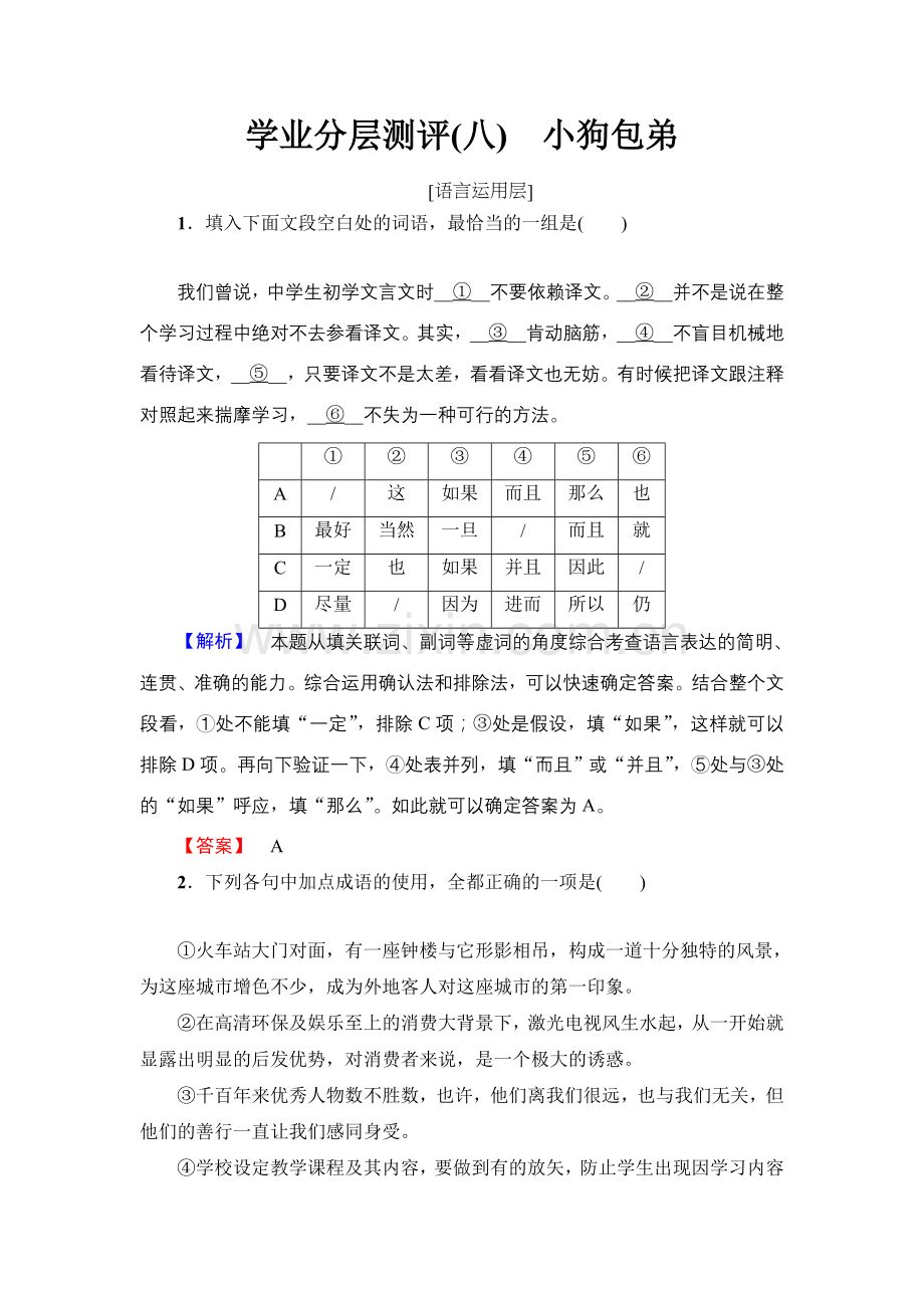 2017-2018学年高中语文人教版必修一文档：第3单元第8课学业分层测评8Word版含答案-语文备课大师.doc_第1页