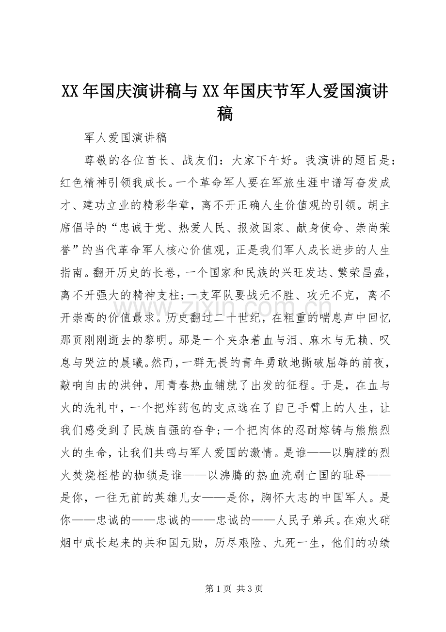 XX年国庆演讲致辞与XX年国庆节军人爱国演讲致辞.docx_第1页