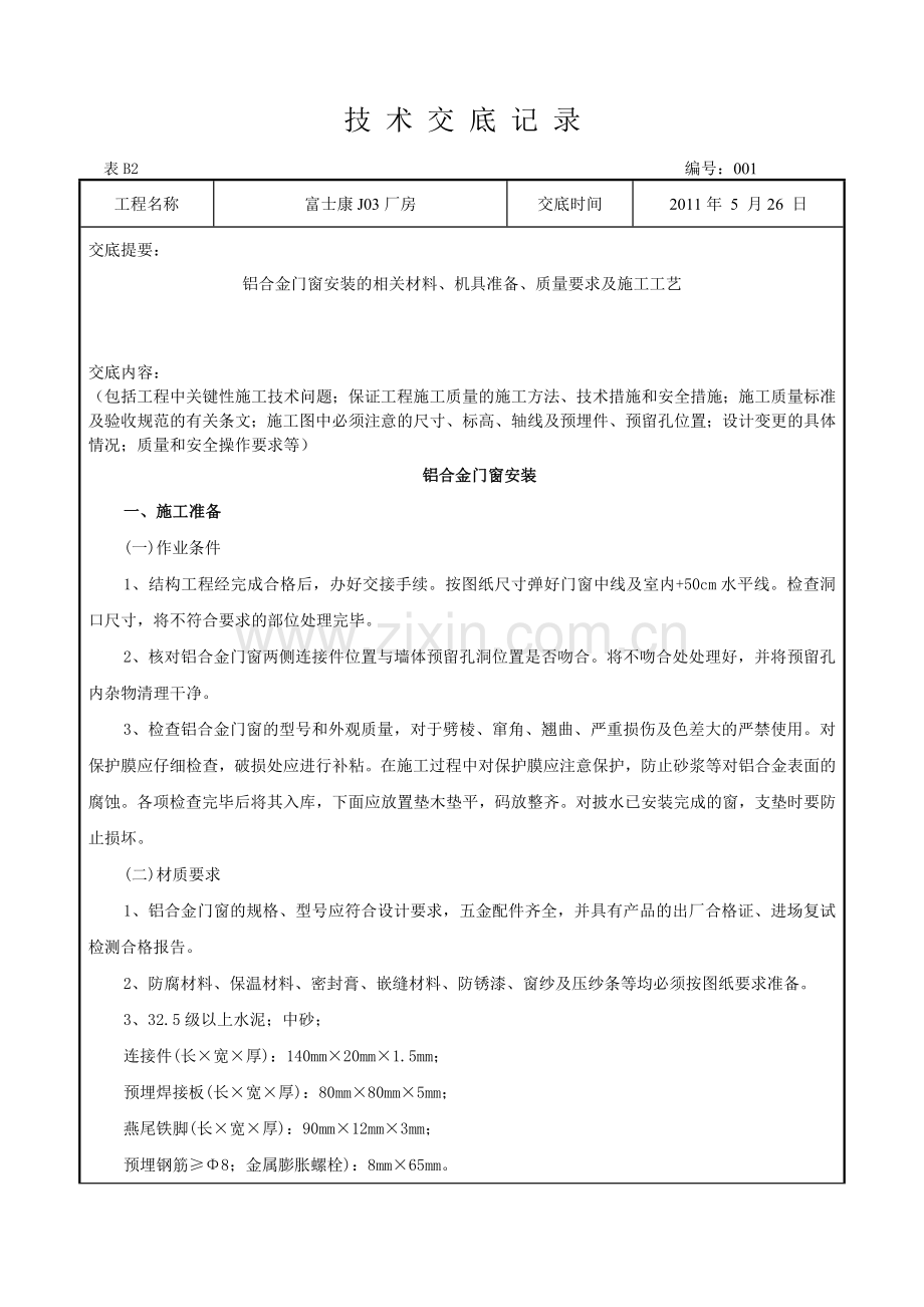 铝合金窗安装技术交底记录.doc_第1页