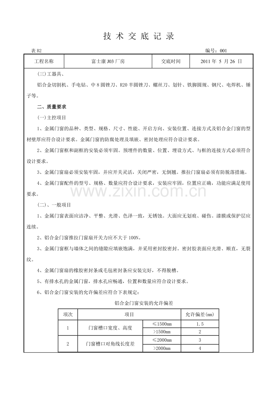 铝合金窗安装技术交底记录.doc_第2页