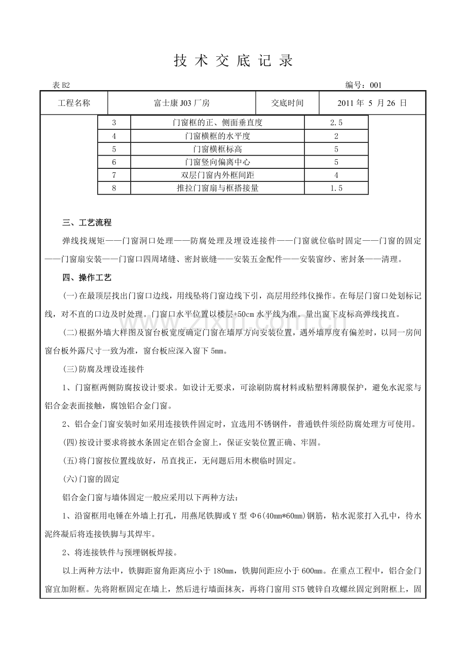 铝合金窗安装技术交底记录.doc_第3页