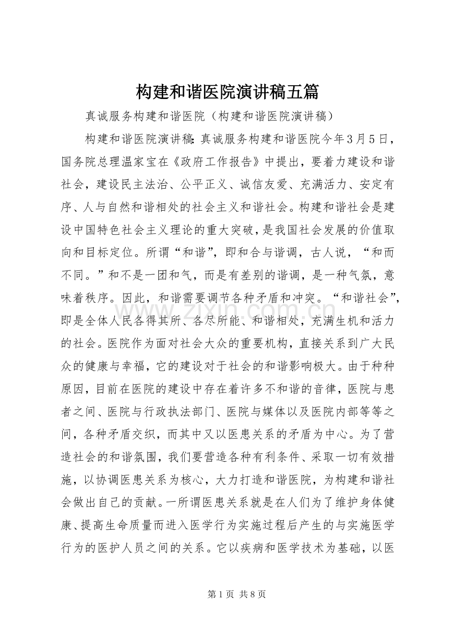 构建和谐医院致辞演讲稿五篇.docx_第1页