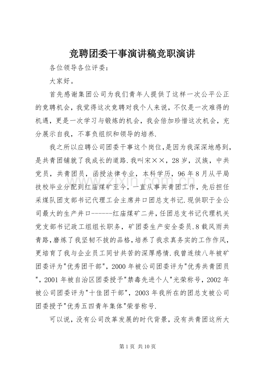 竞聘团委干事演讲稿范文竞职演讲.docx_第1页