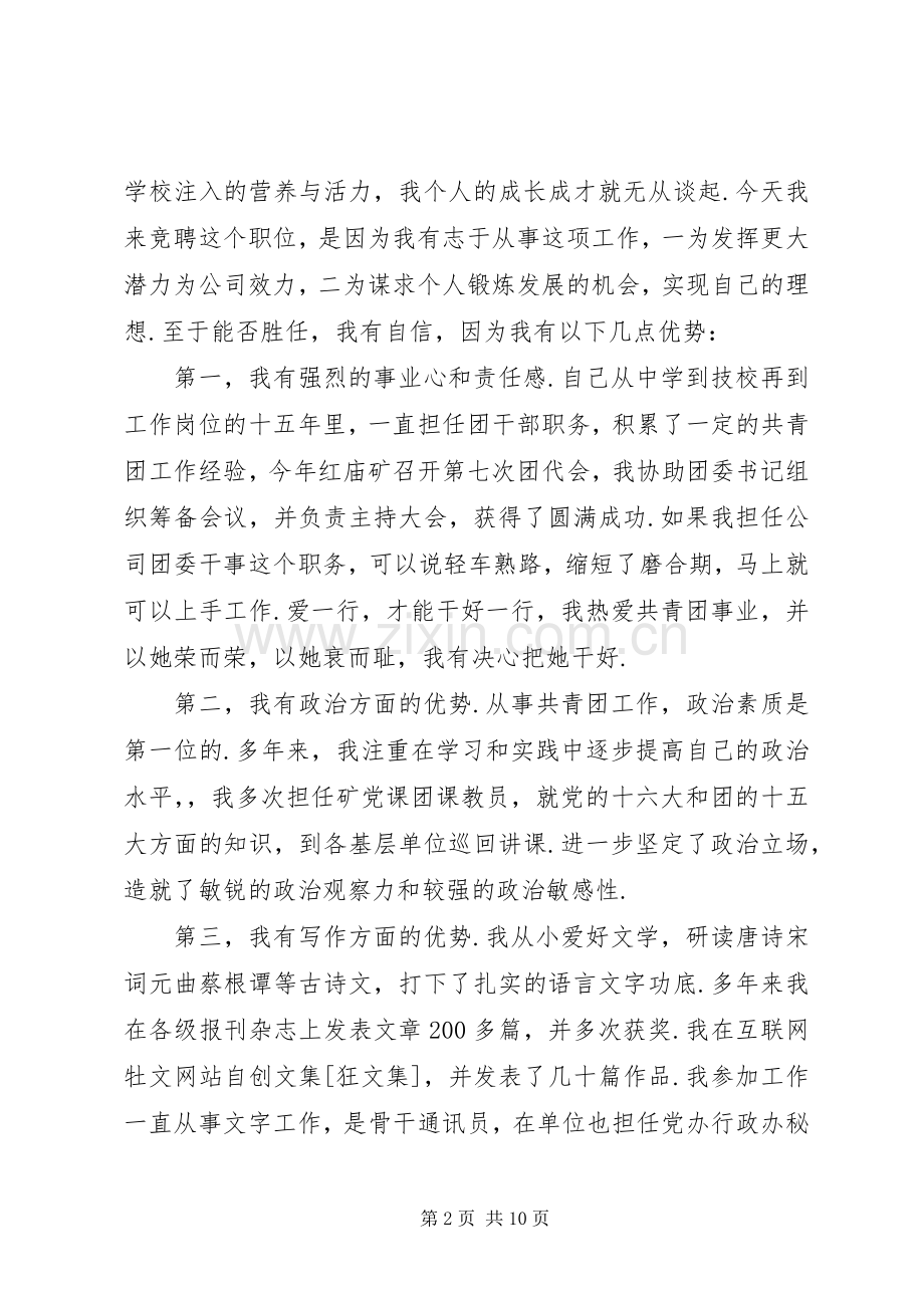 竞聘团委干事演讲稿范文竞职演讲.docx_第2页