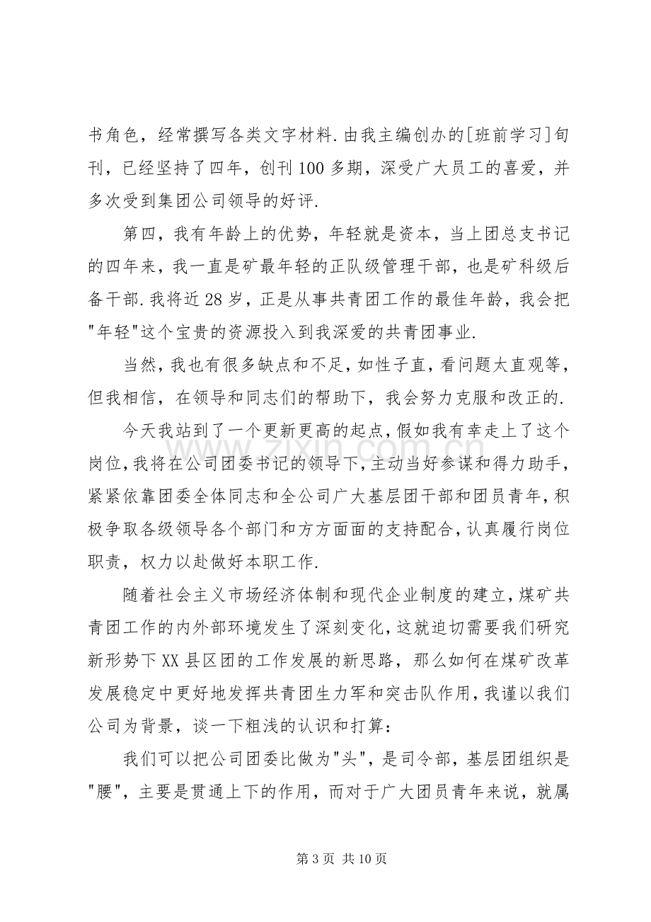 竞聘团委干事演讲稿范文竞职演讲.docx_第3页