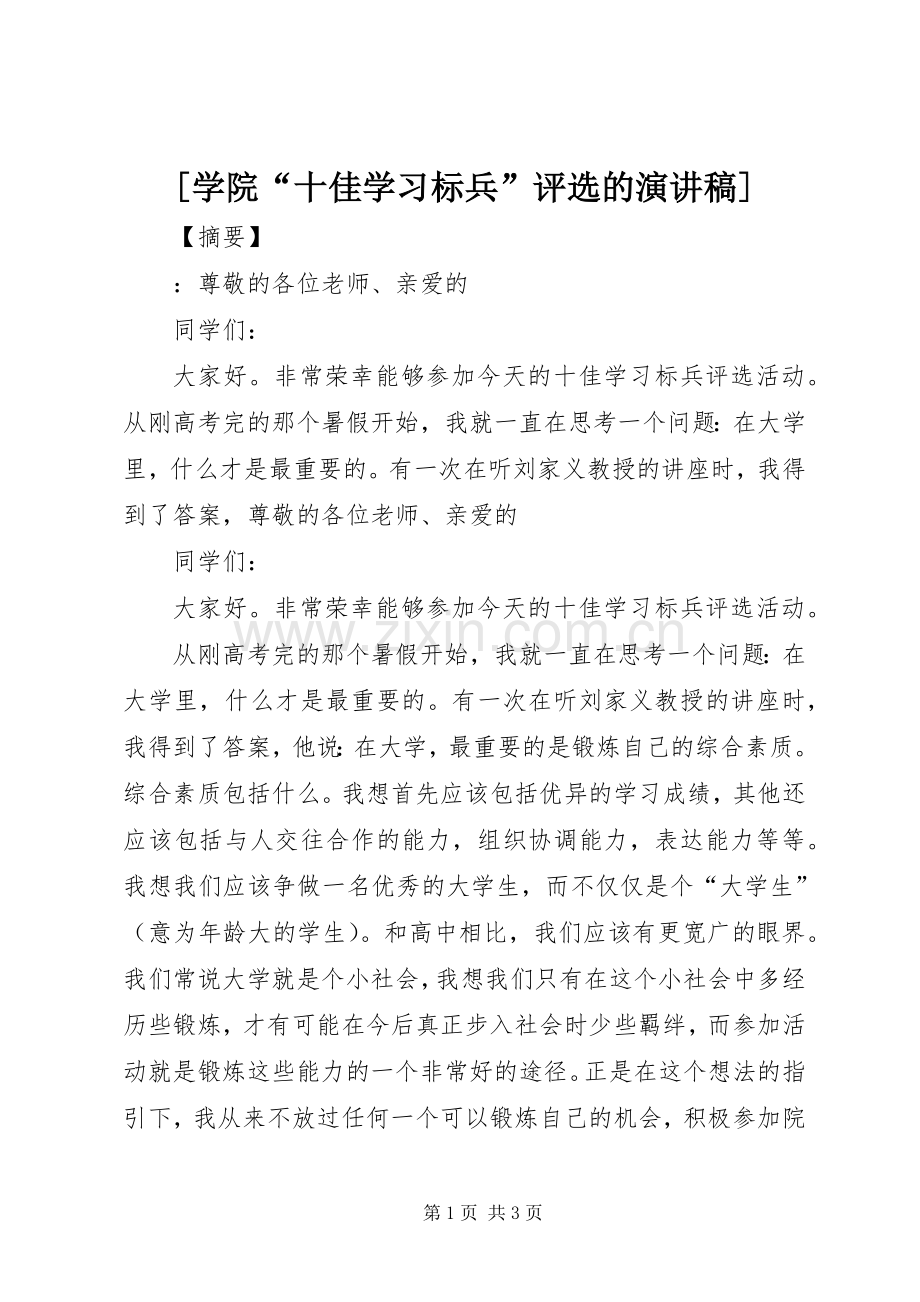 [学院“十佳学习标兵”评选的演讲稿范文].docx_第1页