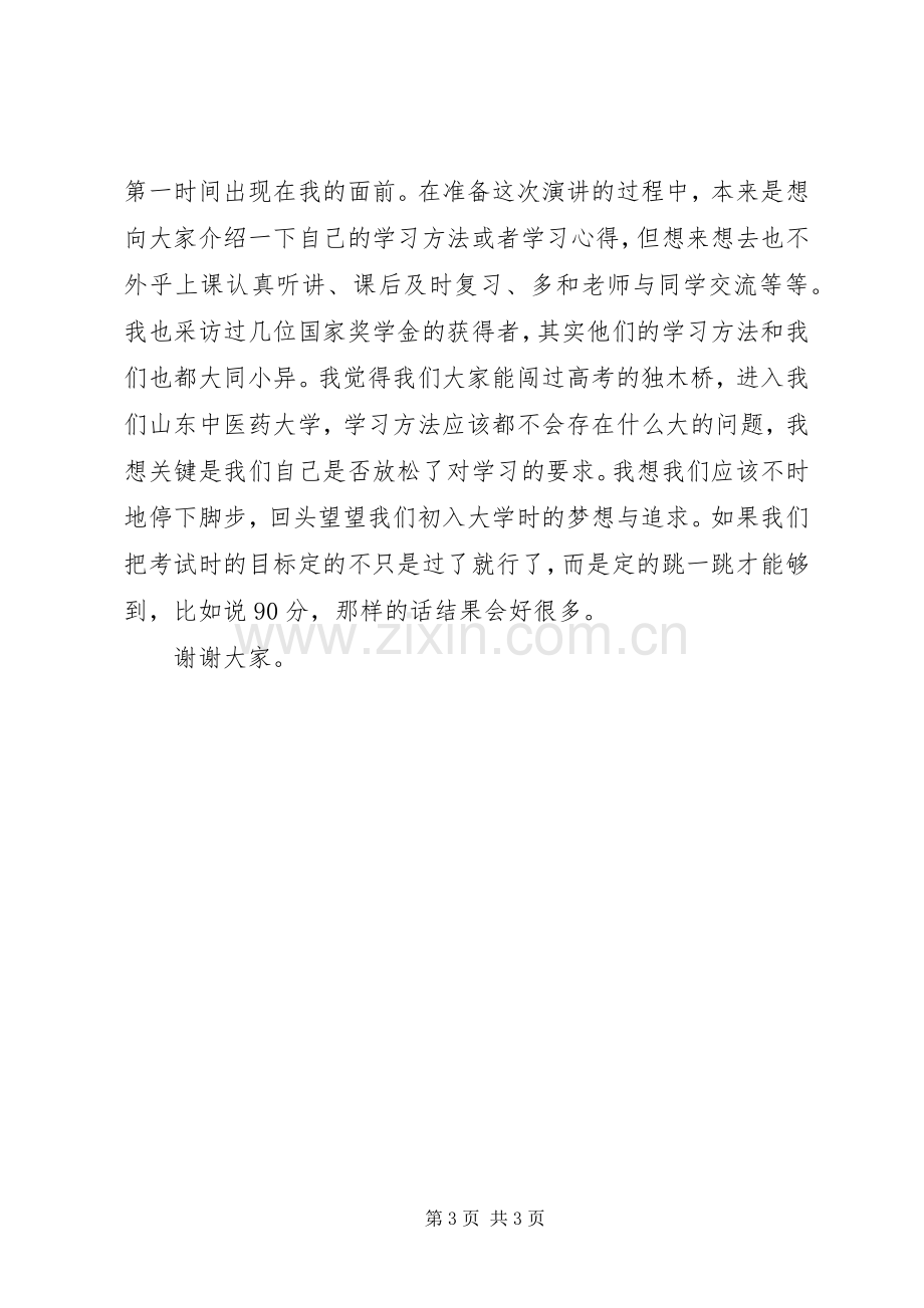 [学院“十佳学习标兵”评选的演讲稿范文].docx_第3页