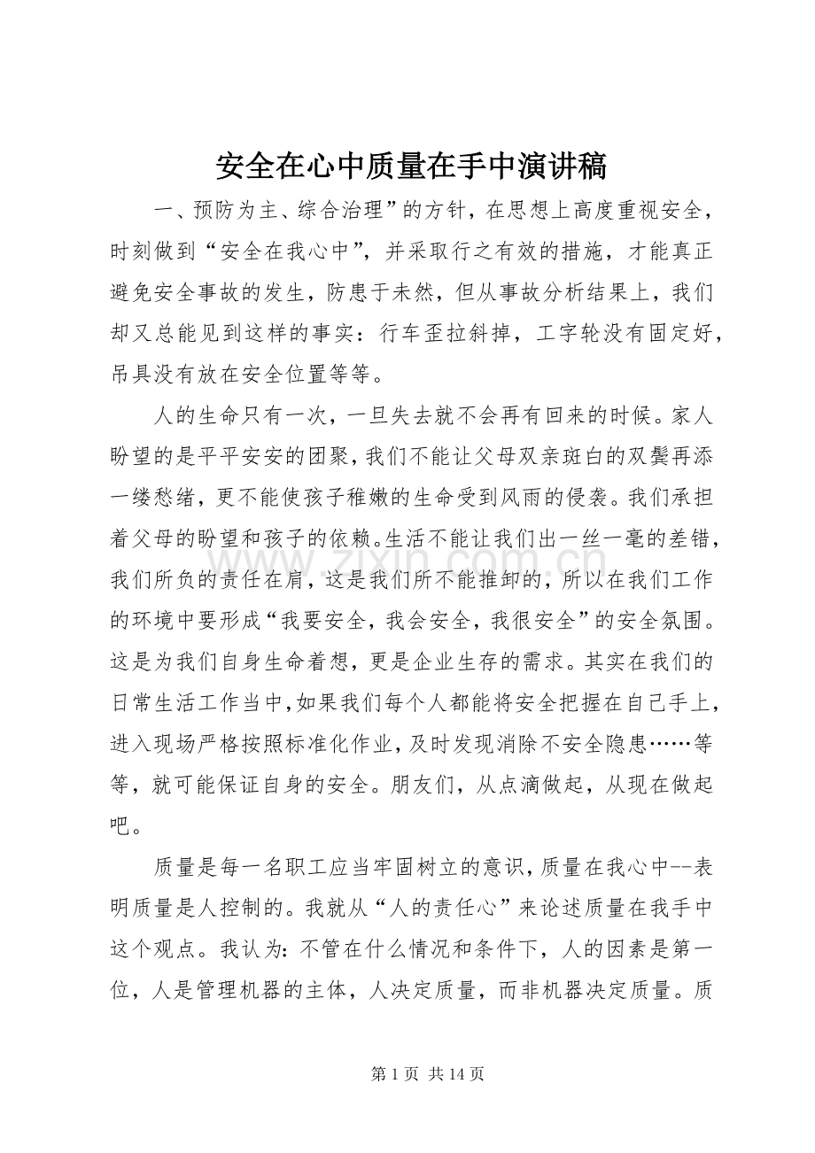 安全在心中质量在手中演讲稿范文.docx_第1页