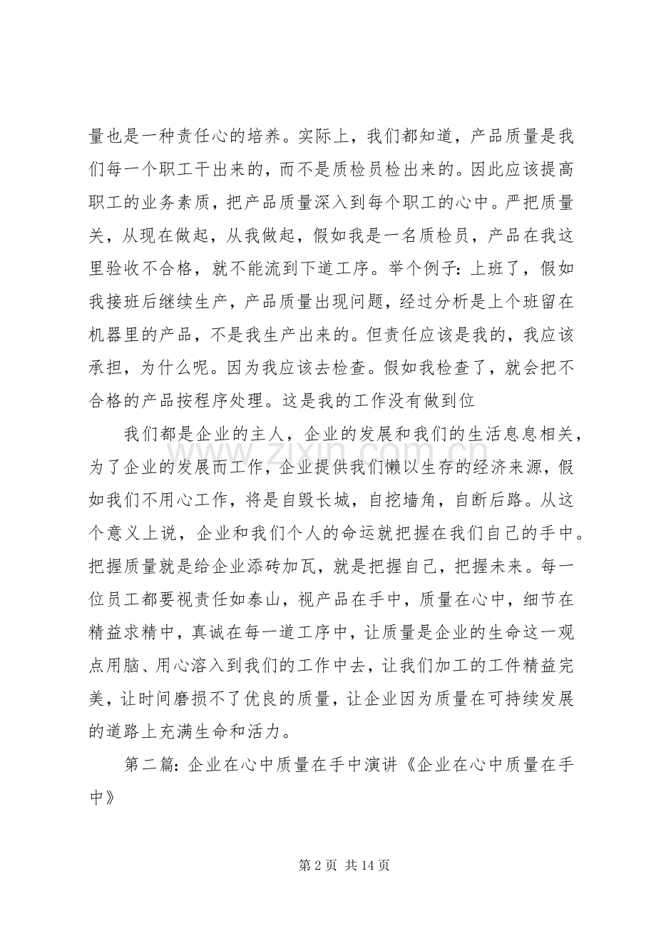 安全在心中质量在手中演讲稿范文.docx_第2页