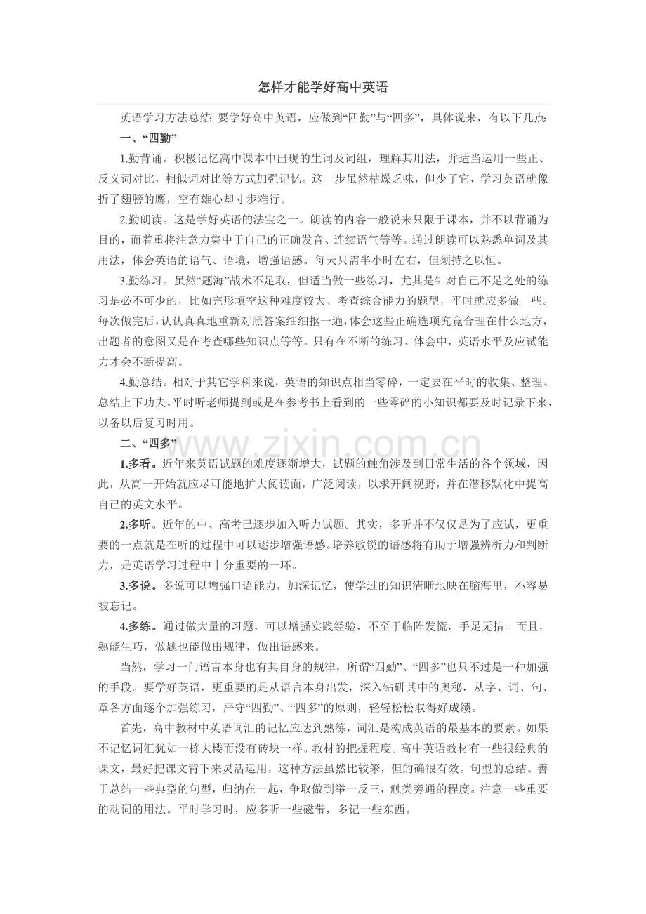 怎样才能学好高中英语.doc_第1页