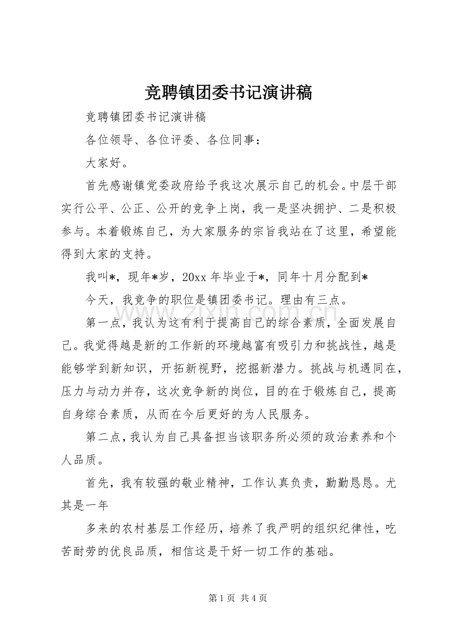 竞聘镇团委书记演讲致辞.docx_第1页