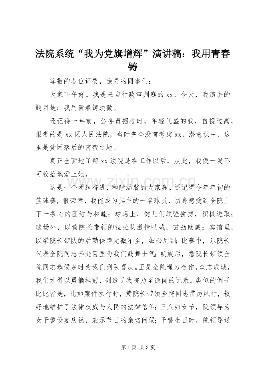 法院系统“我为党旗增辉”演讲稿范文：我用青春铸.docx_第1页