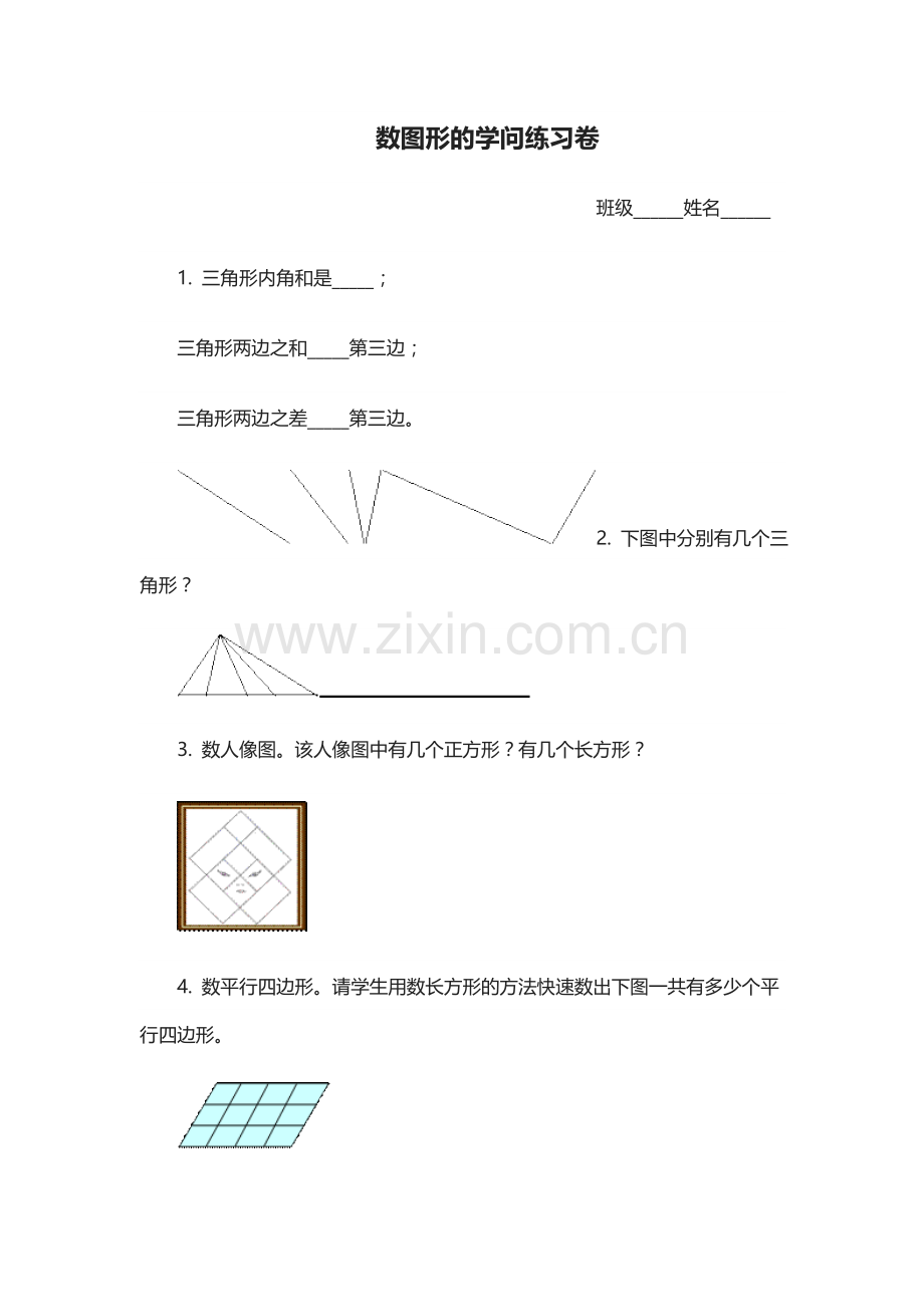 小学数学北师大2011课标版四年级数图形的学问练习.doc_第1页