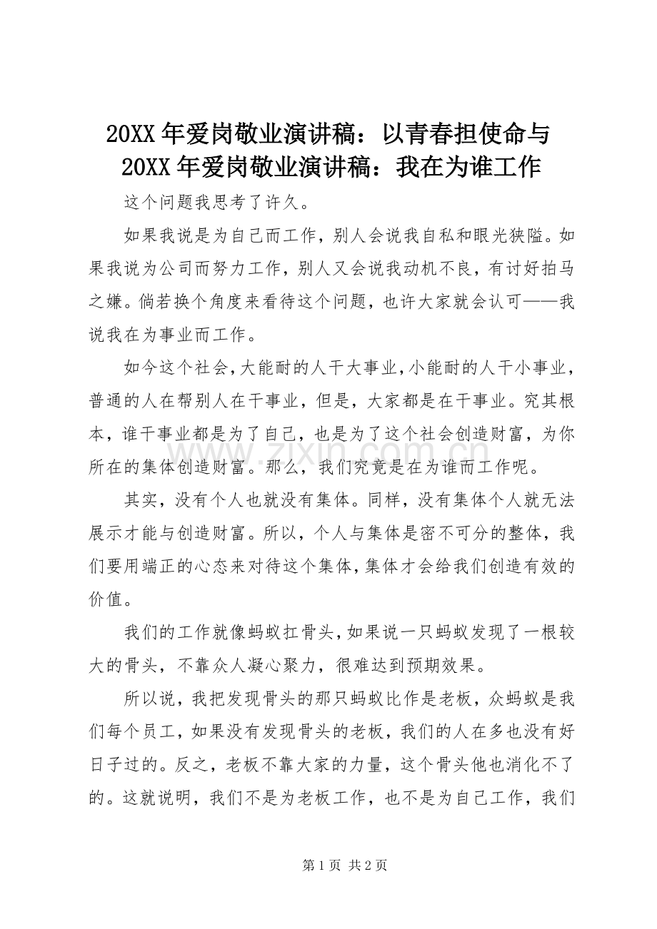 20XX年爱岗敬业演讲稿范文：以青春担使命与20XX年爱岗敬业演讲稿范文：我在为谁工作.docx_第1页