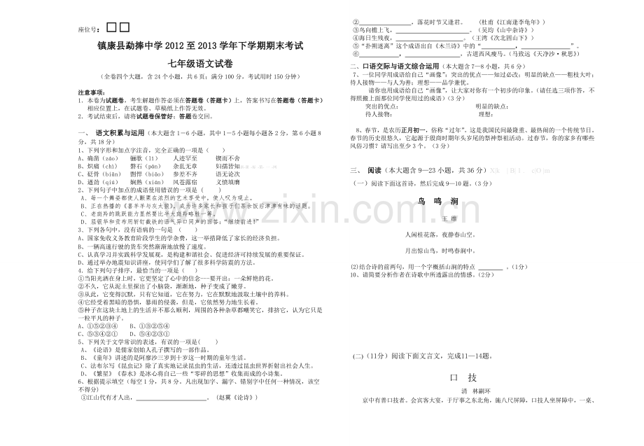 勐捧中学2013年七年级语文下学期期末考试试卷(含答案).doc_第1页