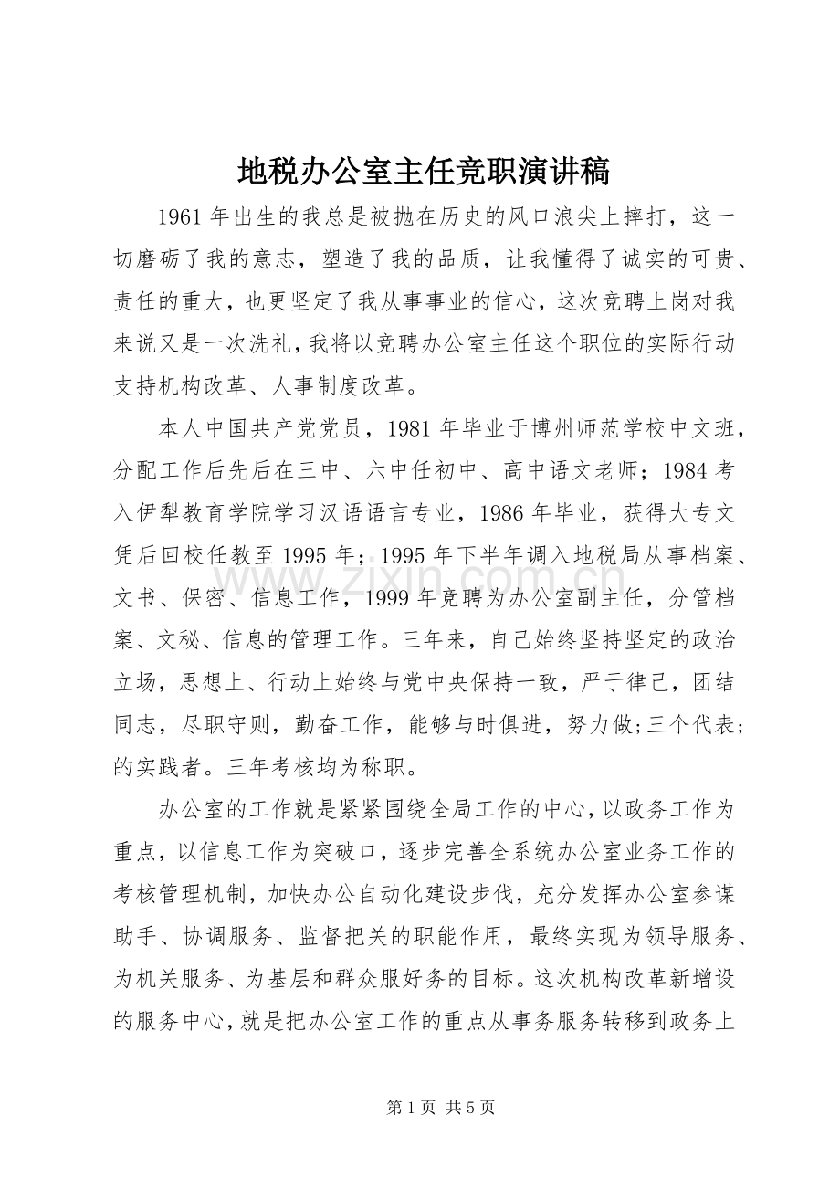 地税办公室主任竞职致辞演讲稿.docx_第1页