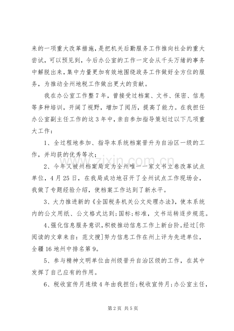 地税办公室主任竞职致辞演讲稿.docx_第2页