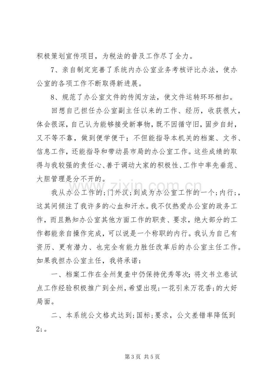 地税办公室主任竞职致辞演讲稿.docx_第3页